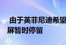  由于英菲尼迪希望改变信息娱乐系统 因此双屏暂时停留 