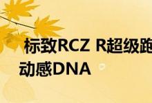  标致RCZ R超级跑车概念车预示未来阵容的动感DNA 