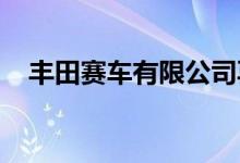  丰田赛车有限公司再次打破纽伯格林纪录 