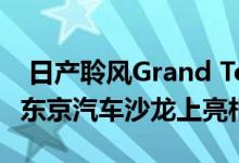  日产聆风Grand Touring概念车将在2018年东京汽车沙龙上亮相 