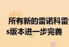  所有新的雷诺科雷傲都通过新的Initiale Paris版本进一步完善 