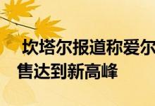  坎塔尔报道称爱尔兰杂货店恢复正常 在线销售达到新高峰 