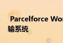  Parcelforce Worldwide推出FrankPay运输系统 