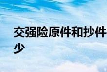 交强险原件和抄件有什么不同 交强险原价多少