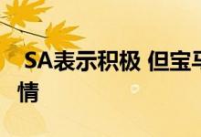  SA表示积极 但宝马老板重申要求做更多的事情 