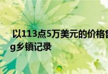  以113点5万美元的价格售出成为12天内的第二个Googong乡镇记录 