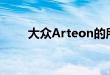  大众Arteon的所有新降落在新加坡 