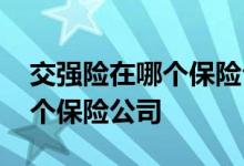 交强险在哪个保险公司上都行吗 交强险在哪个保险公司