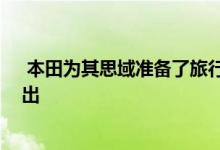  本田为其思域准备了旅行车版本 该版本已在巴黎车展上展出 