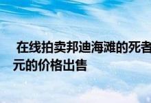  在线拍卖邦迪海滩的死者房产在数十个注册后以865000美元的价格出售 