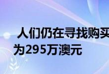  人们仍在寻找购买西墨尔本的顶层公寓售价为295万澳元 