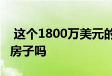  这个1800万美元的海滩小屋是Noosa最好的房子吗 