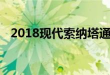  2018现代索纳塔通过新功能升级装饰水平 