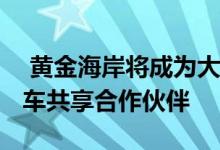  黄金海岸将成为大众汽车与UniCar之间的乘车共享合作伙伴 