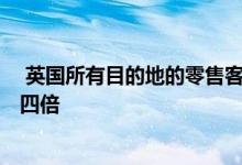  英国所有目的地的零售客流量增长了4。1％ 比前一周增长了四倍 