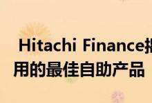  Hitachi Finance揭示了在预算范围内可以使用的最佳自助产品 