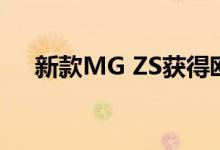  新款MG ZS获得欧洲NCAP三星级评级 