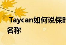  Taycan如何说保时捷即将推出的电动汽车的名称 