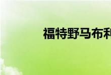  福特野马布利特英国定价公布 