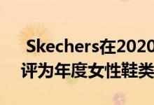  Skechers在2020年Drapers鞋类大奖中被评为年度女性鞋类品牌 