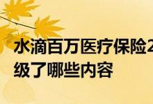 水滴百万医疗保险2020 水滴百万医疗险21升级了哪些内容