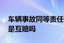 车辆事故同等责任是互相赔吗 车险同等责任是互赔吗