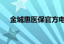 金城惠医保官方电话 金城惠医保在哪买