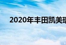  2020年丰田凯美瑞TRD评论和首次驾驶 