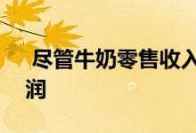  尽管牛奶零售收入下降 Saputo仍提高了利润 