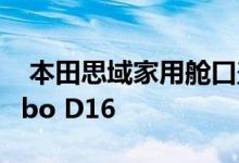  本田思域家用舱口盖获得Widebodyd和Turbo D16 