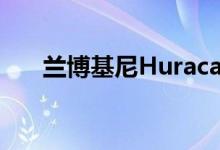  兰博基尼Huracan EVO后轮驱动发布 