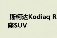  斯柯达Kodiaq RS是纽伯格林地区最快的7座SUV 