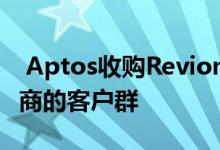  Aptos收购Revionics后扩大了全球一级零售商的客户群 