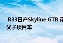  R33日产Skyline GTR 带有碳纤维部件和定制的宽护舷板 父子项目车 