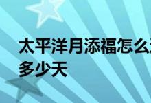 太平洋月添福怎么退 太平洋月添福宽限期是多少天