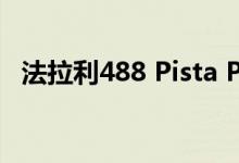  法拉利488 Pista Piloti法拉利特别版推出 