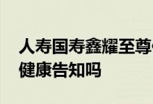 人寿国寿鑫耀至尊保险怎样 国寿鑫耀至尊要健康告知吗