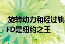  旋转动力和经过轨道测试的JDM马自达RX7 FD是纽约之王 