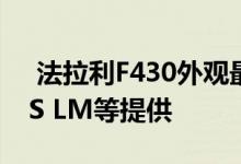  法拉利F430外观最佳的F430 由AirRideBBS LM等提供 