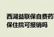 西湖益联保自费药可以报销吗 刚买西湖益联保住院可报销吗