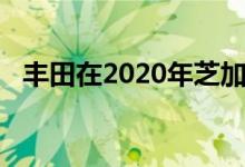  丰田在2020年芝加哥车展上戏弄越野卡车 