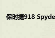  保时捷918 Spyder显然在泄漏的手册中透露 