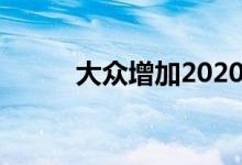  大众增加2020年的电动汽车产量 