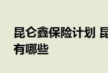 昆仑鑫保险计划 昆仑鑫福来年金保险的亮点有哪些