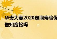 华贵大麦2020定期寿险优缺点 华贵大麦2020定期寿险健康告知宽松吗