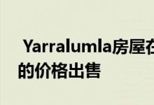  Yarralumla房屋在网上拍卖中以132万美元的价格出售 