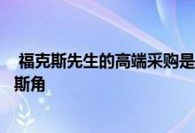  福克斯先生的高端采购是在计划部推动强制性收购麦克马洪斯角 