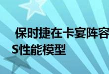  保时捷在卡宴阵容中增加了新的入门级和GTS性能模型 