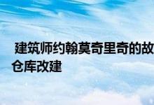  建筑师约翰莫奇里奇的故居和墨尔本在卡尔顿出售的第一个仓库改建 