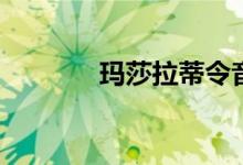  玛莎拉蒂令音乐界眼花azz乱 